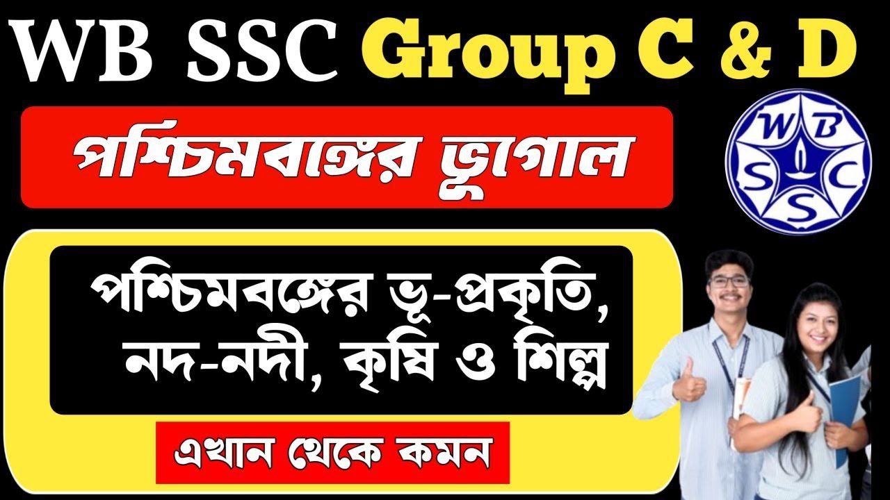 wbssc group c and d general awareness | পশ্চিমবঙ্গের ভূ-প্রকৃতি, নদ-নদী, কৃষি ও শিল্প