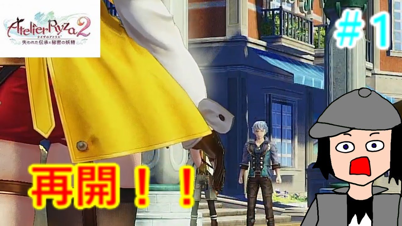 早速の再開！？　[ライザのアトリエ２＃1]