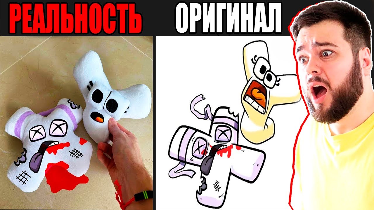 АЛФАВИТ ЛОР В РЕАЛЬНОЙ ЖИЗНИ VS ОРИГИНАЛ