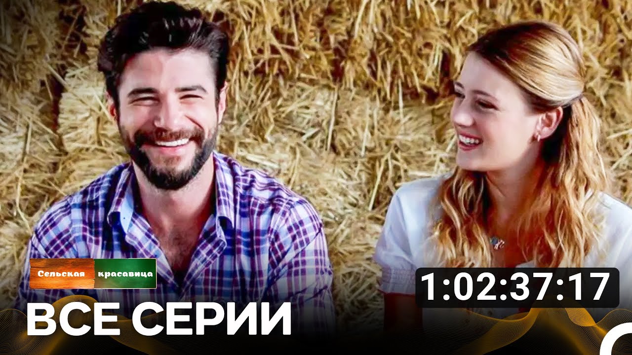 Сельская красавица Все Серии (Русский дубляж)