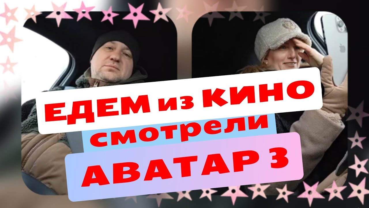 #39 🎦 Посмотрели АВАТАР 3 в кино 🚀⚡ Едем из кинотеатра домой 🇷🇺 #москва #ночьнаямосква | разговоры 