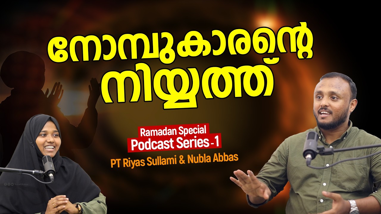 നോമ്പുകാരന്റെ നിയ്യത്ത് | Riyas Sullami & Nubla Abbas | Ramadan Podcast - 1