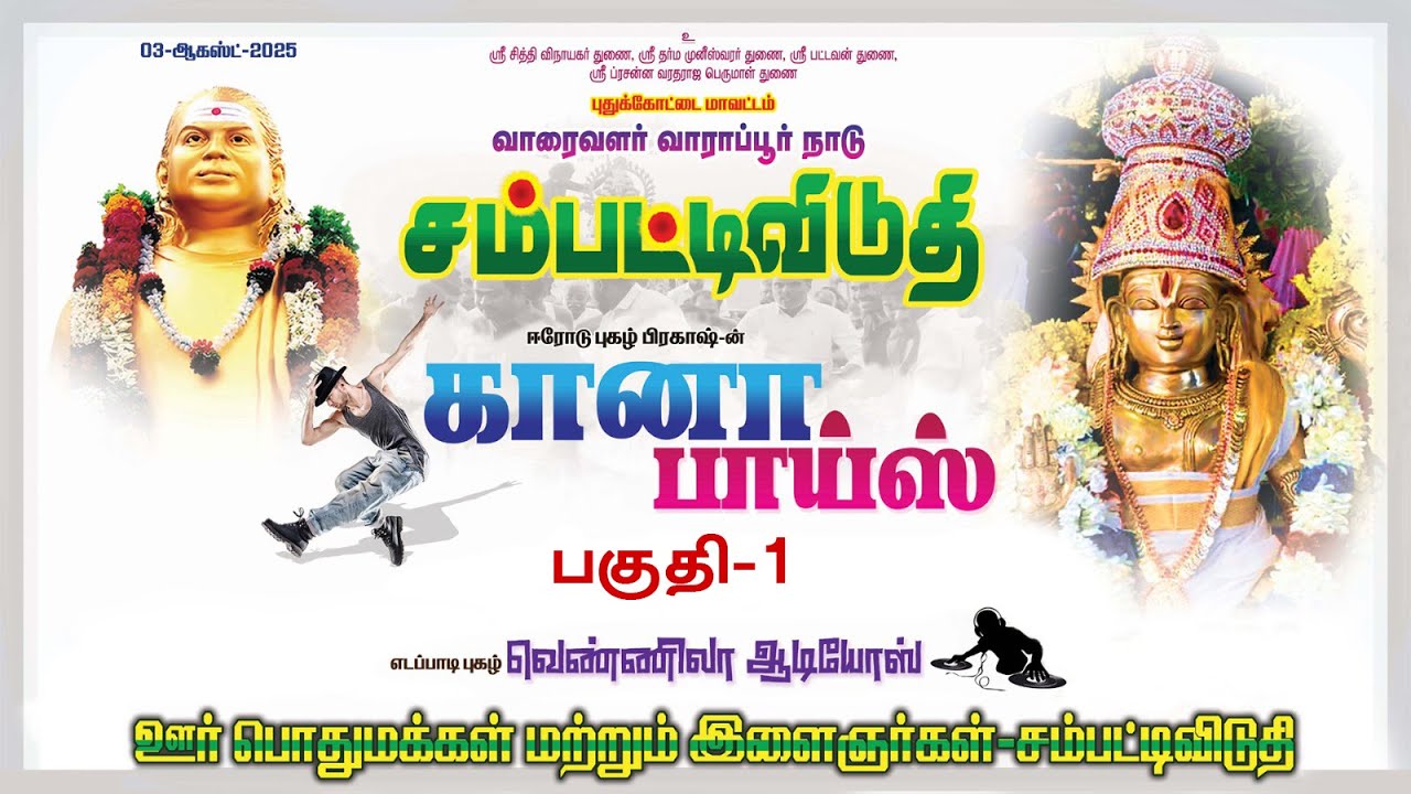 புதுக்கோட்டை வாரைவளர் வாராப்பூர் நாடு சம்பட்டிவிடுதி ஆடல் பாடல் நிகழ்ச்சி-2025 பகுதி-1