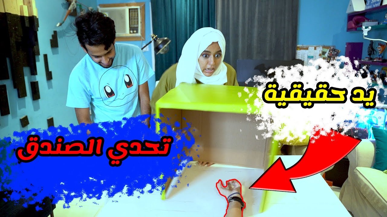 حنان وحسين - تحدي الصندوق !!!