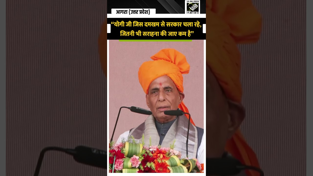 RM Rajnath Singh ने CM Yogi की तारीफ कर बांधा समां, Rahul Gandhi पर बोले हमला, Pakistan पर निशाना