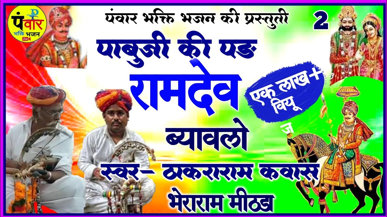 Pabuji Ki Par रामदेवजी रो ब्यावलो गायक ठाकराराम कवास व भेराराम मिठड़ा & पार्टी