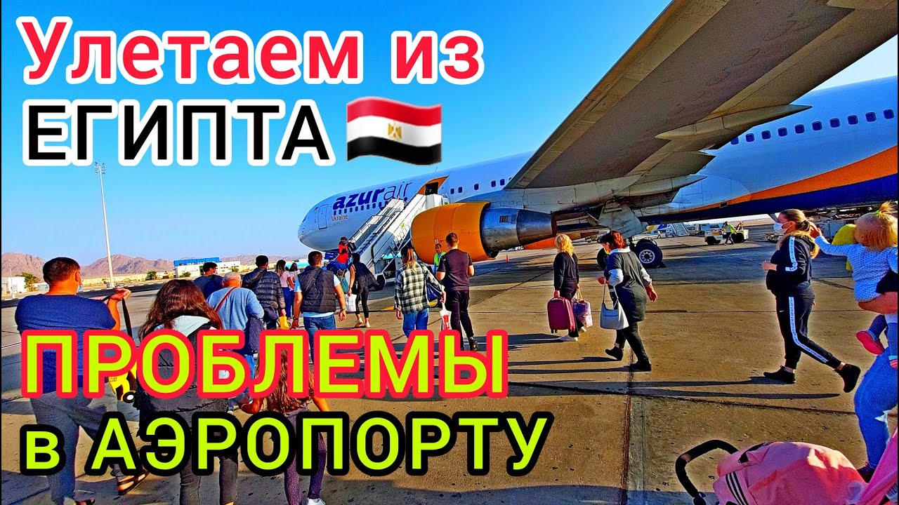УЛЕТАЕМ ИЗ ЕГИПТА!😢 ПРОБЛЕМЫ в Аэропорту Шарм эль Шейх. ЖЕСТЬ ❗ Досмотры, Запреты и Жёсткие ПРАВИЛА
