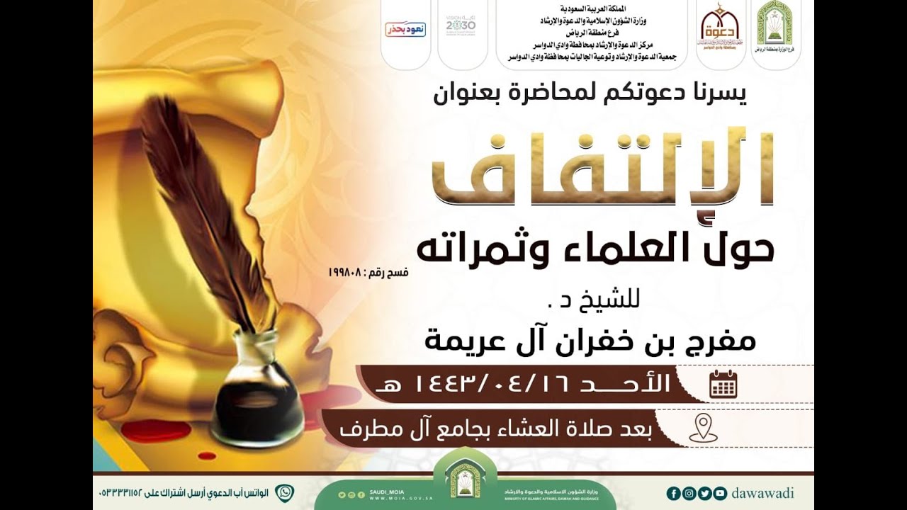 محاضرة الالتفاف حول العلماء  وثمراته لفضيلة الشيخ مفرج بن خفران بن فيصل الدوسري وفقه الله
