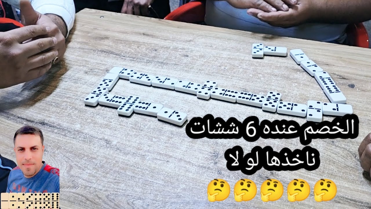 دومنة عمار الساهر الخصم عنده 6 ششات ناخذها لو لا Domino