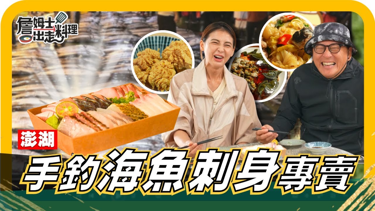🔎《姆士尋寶去》白金任務！海港直送手釣「土魠魚」！澎湖手釣海魚刺身專賣，海鱺魚卵、紅魽肚、銅鏡魚、馬鞭魚、竹梭，海味全到位，大飽口福！再加碼在地特製祭祖料理，酸爽開胃的高麗菜酸炒魚頭、大蛤包飯！