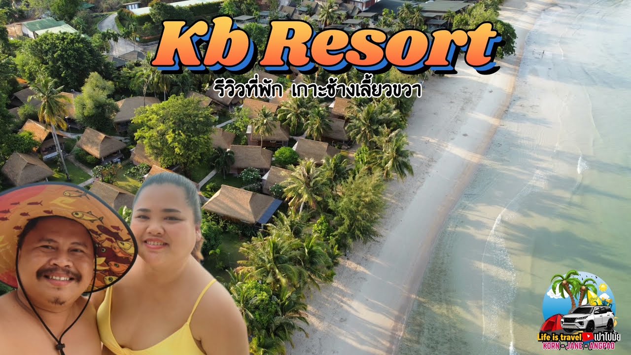 เกาะช้างเลี้ยวขวา รีวิวที่พักKB Resort เกาะช้าง