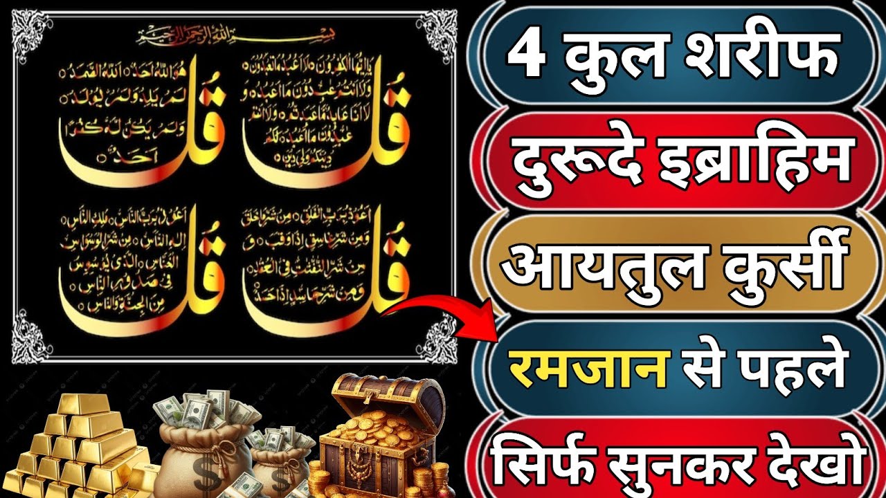 4 Qul Sharif, Durood-e-Ibrahim & Ayatul Kursi | Shab-e-Barat Special | Just Listen 🤲✨ 🕋