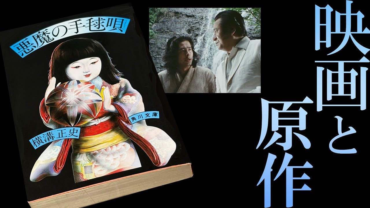 金田一耕助・日和警部の人物造形が光る森一生の名演出【悪魔の手毬唄 古谷版 横溝正史シリーズ】