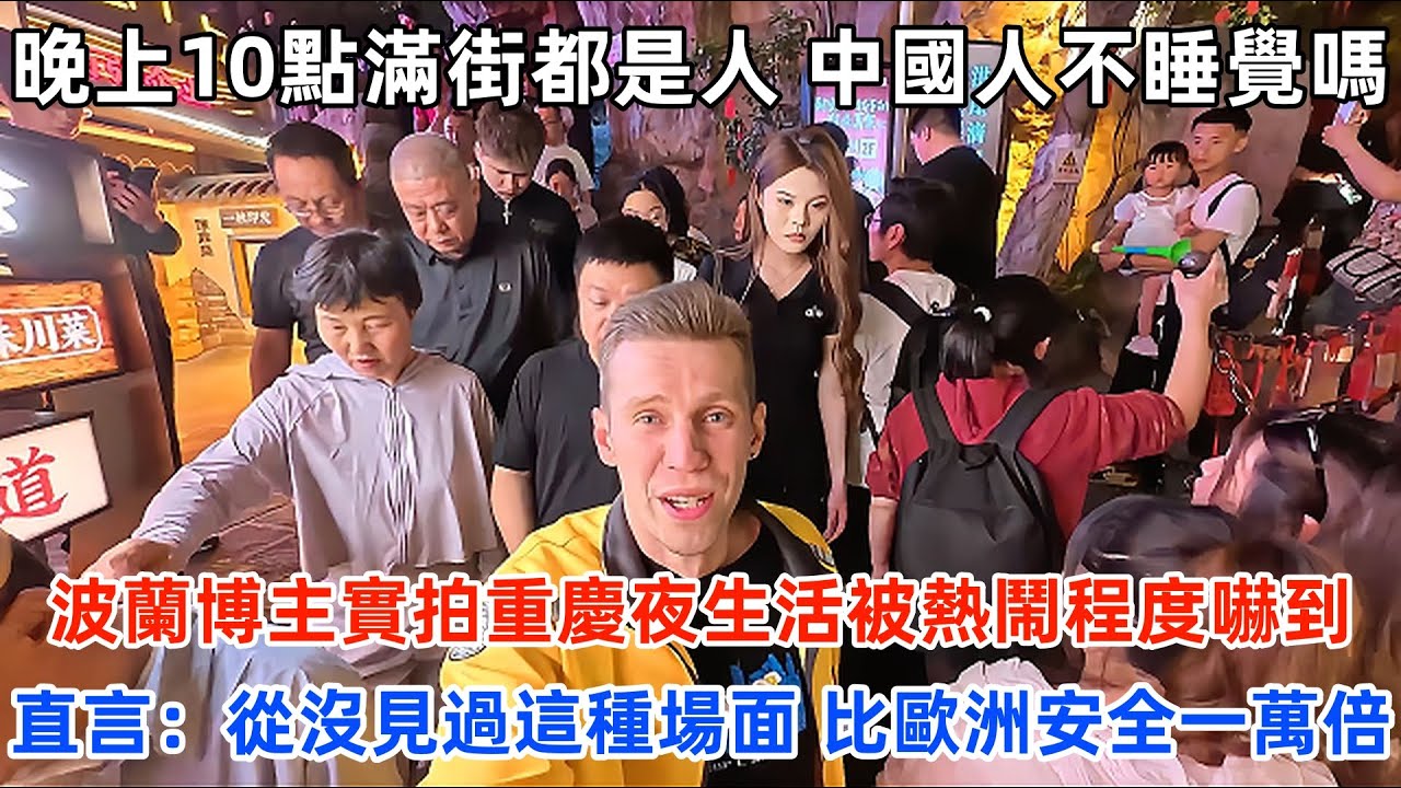 晚上10點滿街都是人中國人不睡覺嗎？波蘭博主實拍重慶夜生活被熱鬧程度嚇到，直言：從沒見過這種場面比歐洲安全一萬倍！#中國 #中國旅遊 #外國人在中國 #chinatravel #老外看中國