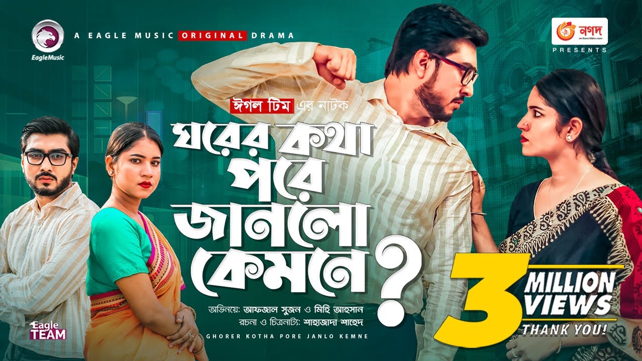 Ghorer Kotha Pore Janlo Kemne | Bangla Natok 2021 | Afjal Sujon | Mihi | New Natok 2021
