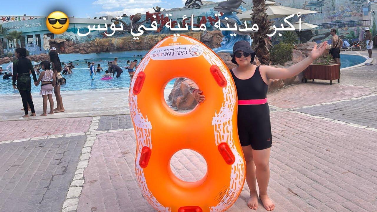 قضيت يوم كامل في المدينة المائية في تونس🇹🇳.قرطاج لاند اكبر مدينة العاب في تونس.😱