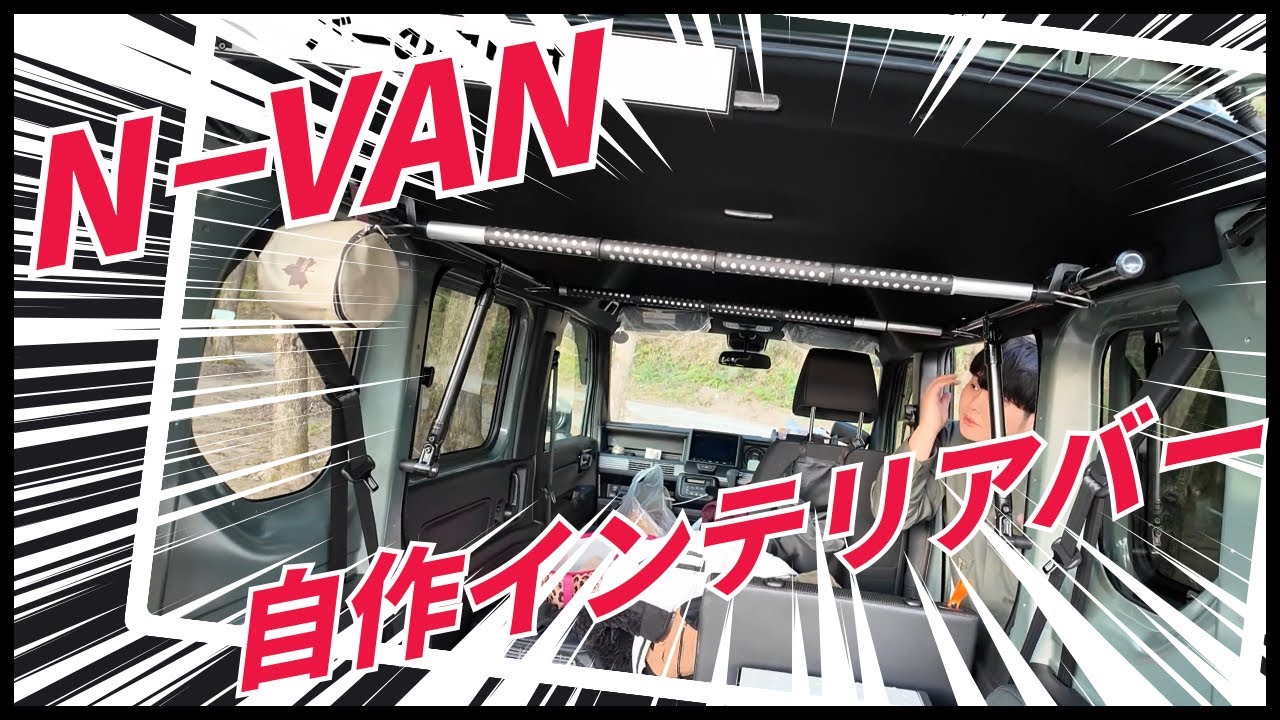 【N-VAN DIYキャンプ】自作インテリアバーを作ってみた