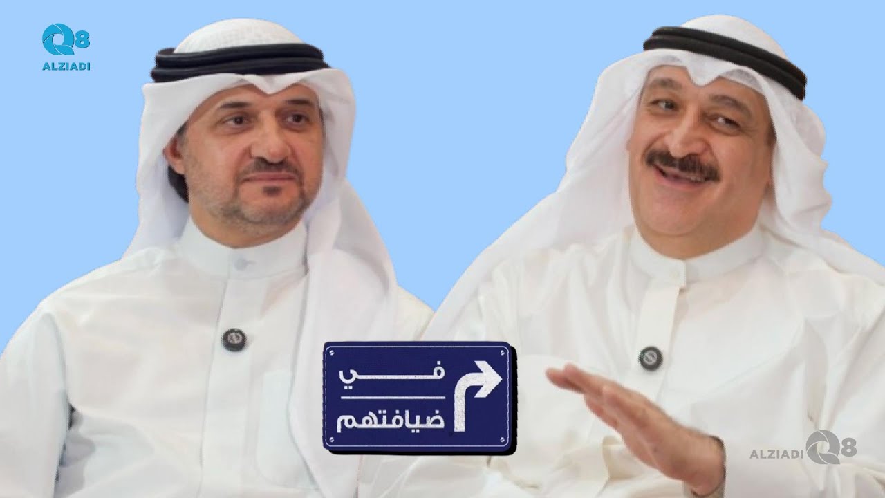برنامج (في ضيافتهم) مع بركات الوقيان يستضيف وزير الصحة د.أحمد العوضي عبر تلفزيون الكويت