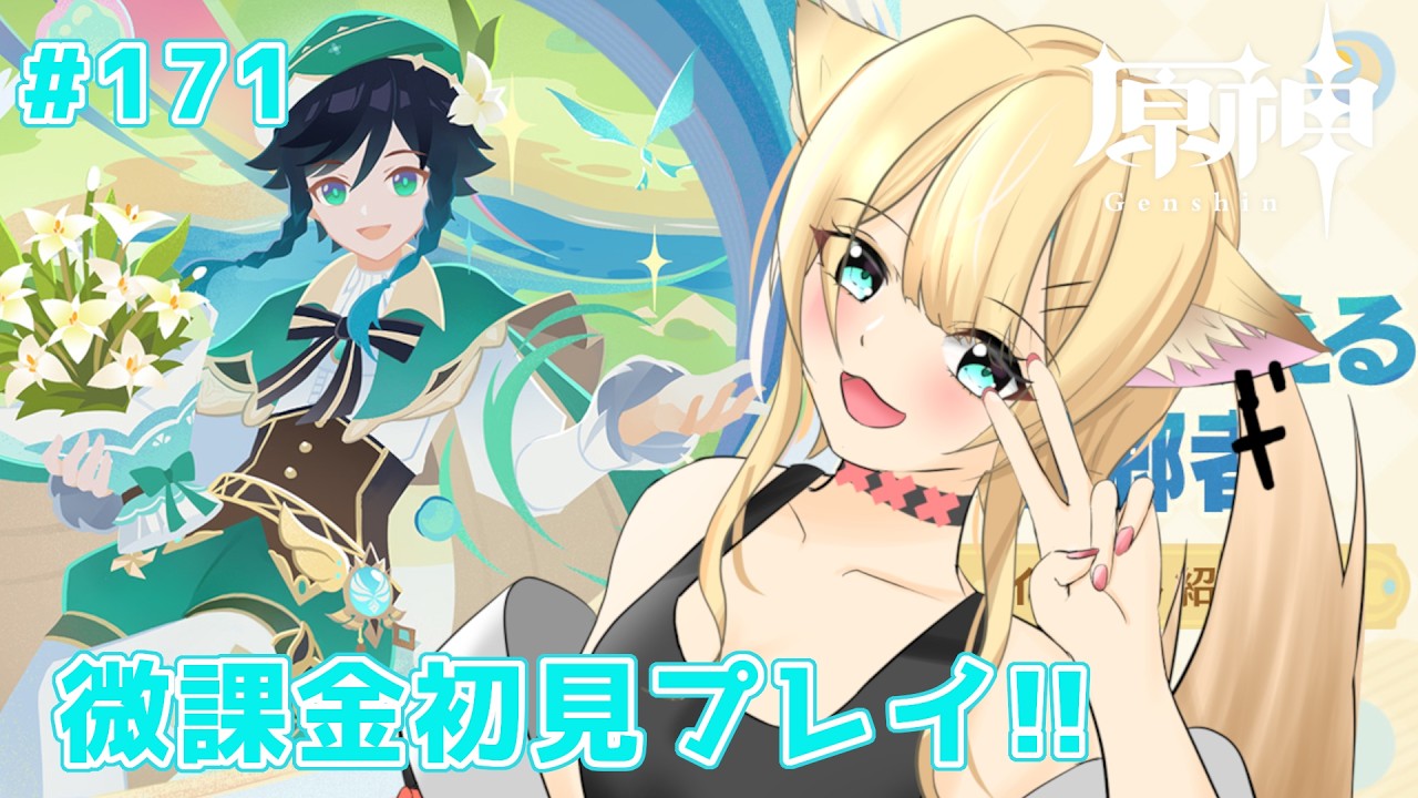 【＃原神】微課金で頑張る　原神初見プレイ!!　#171【#個人勢vtuber】