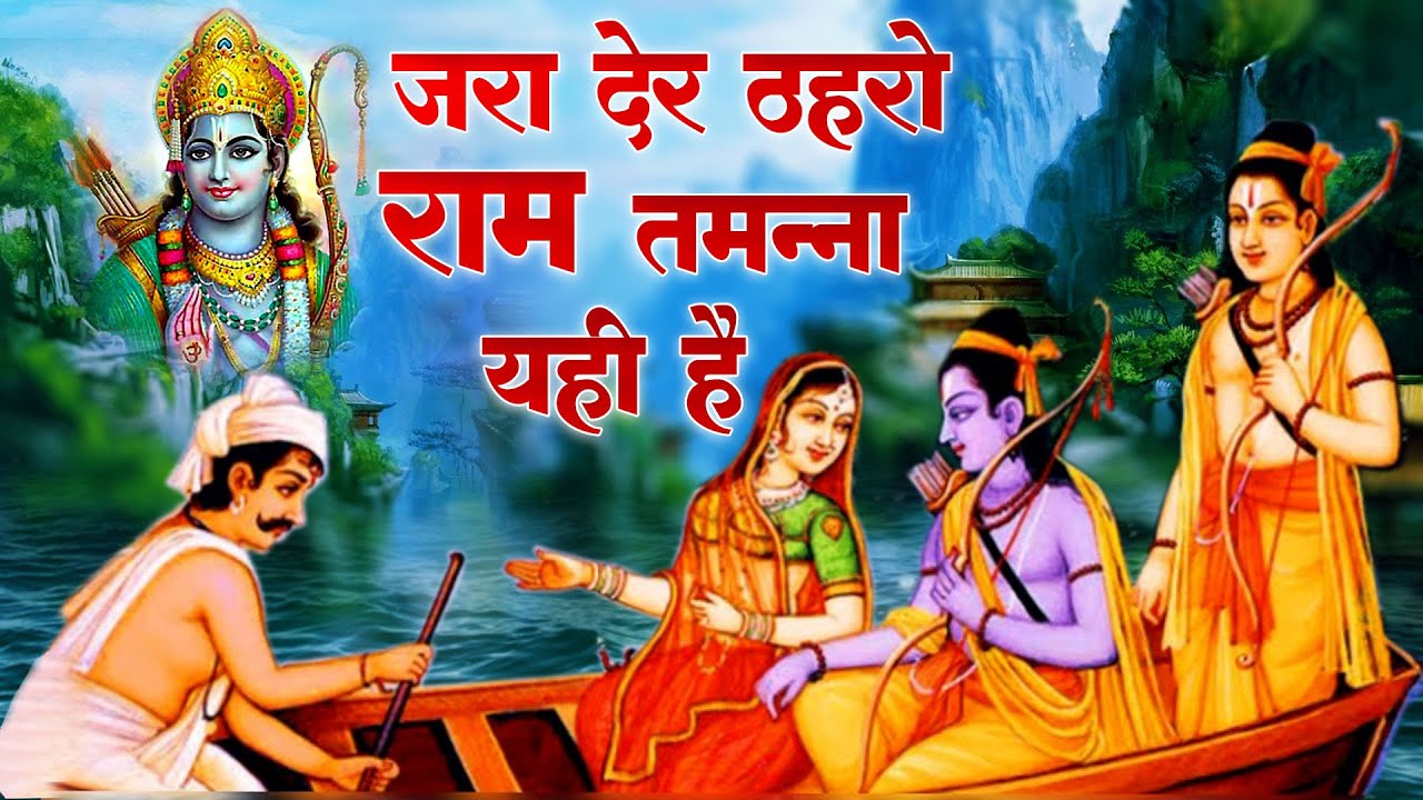 जरा देर ठहरो राम तमन्ना यही है ~ श्री राम जी के भजन ~ latest ram bhajan 2022 ~ ram bhajan hindi