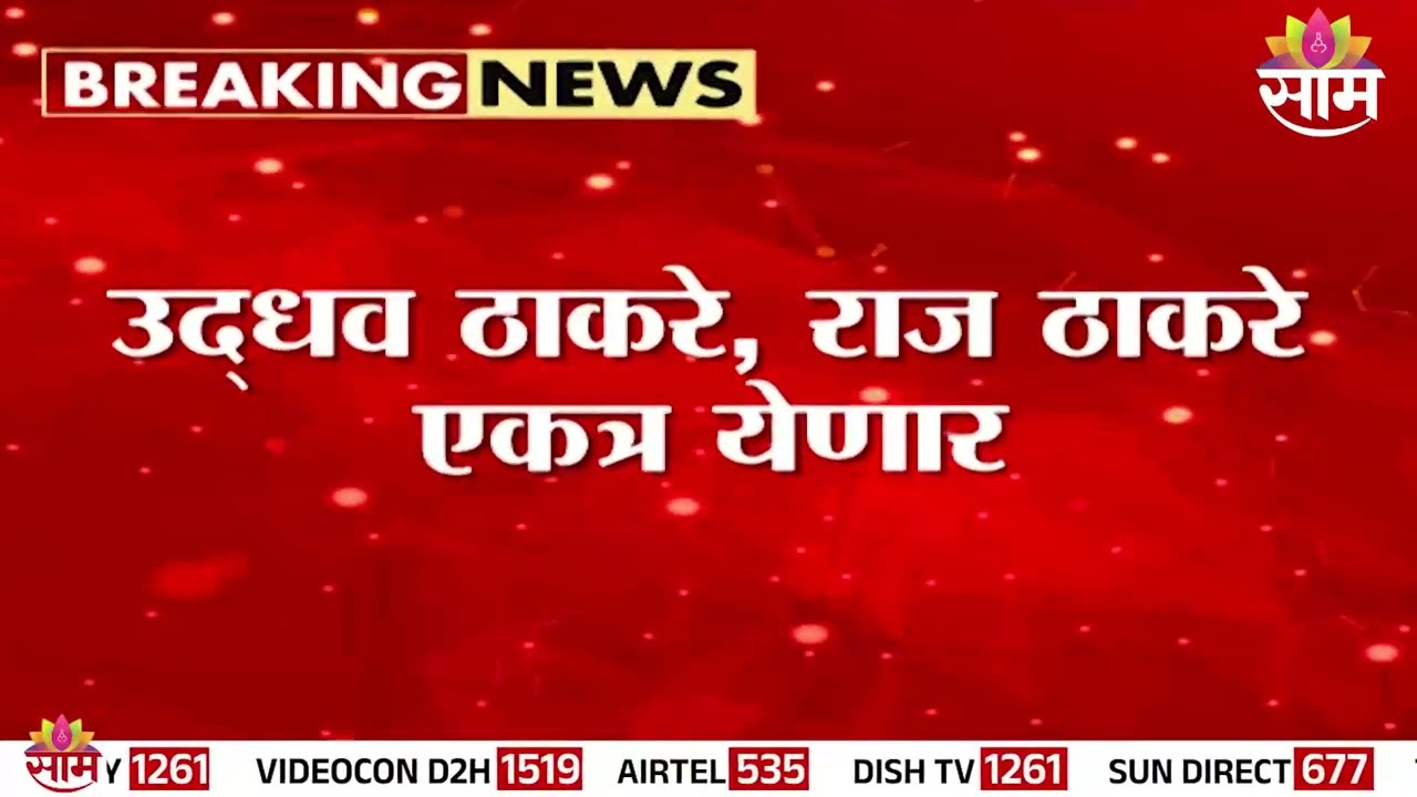 उद्या बाळासाहेबांच्या जयंतीनिमित्त ठाकरे बंधु एकत्र | Thackeray Brothers Together