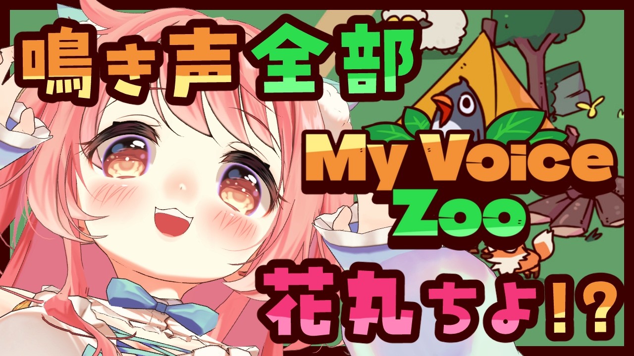 【My Voice Zoo】動物のなきごえ全部花丸ちよ動物園！！！【花丸ちよ / Vtuber】