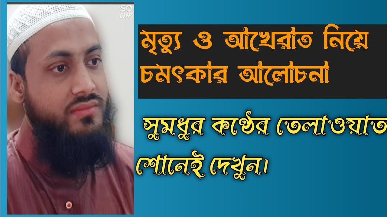 সুমধুর কণ্ঠের আলোচনা ও তেলাওয়াত। মুফতি মাহবুবুল বারী সাহেব