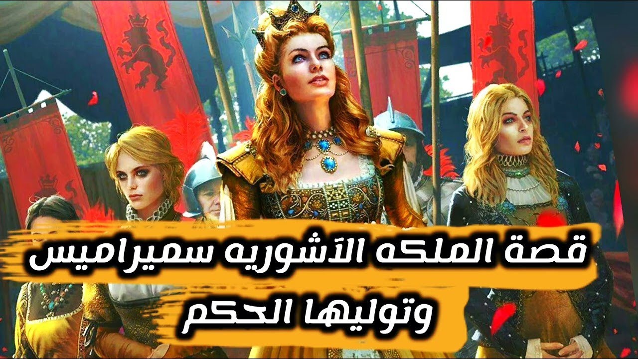 قصة الملكة الاشورية سميس اميس / الشيخ صلاح الطفيلي