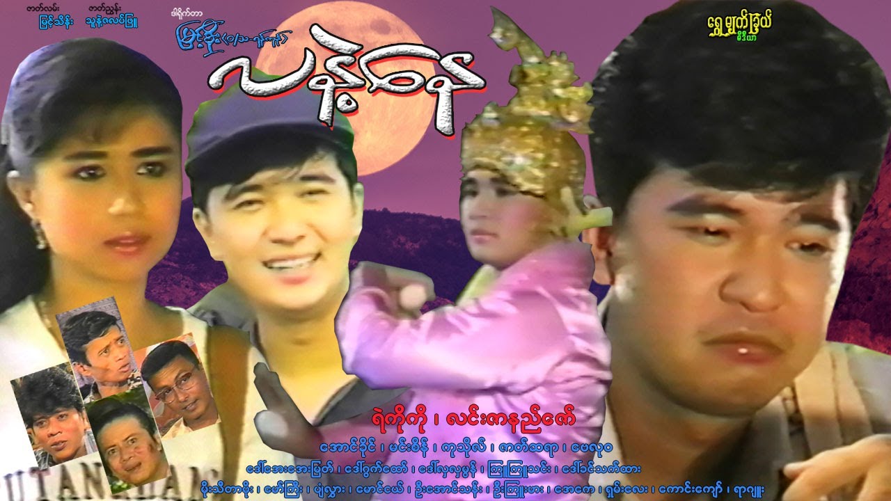 လနဲ့နေ Moon & Sun ရဲကိုကို၊ လင်းဇာနည်ဇော်၊ အောင်ခိုင်၊ မင်းစိန်၊ ကုသိုလ်၊ ဗေလုဝ