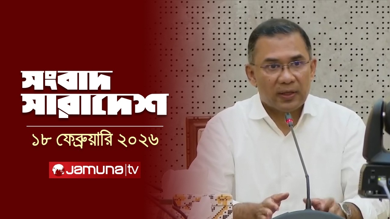 সংবাদ সারাদেশ | Songbad Saradesh | 5 PM | 18 February 2026 | Jamuna TV