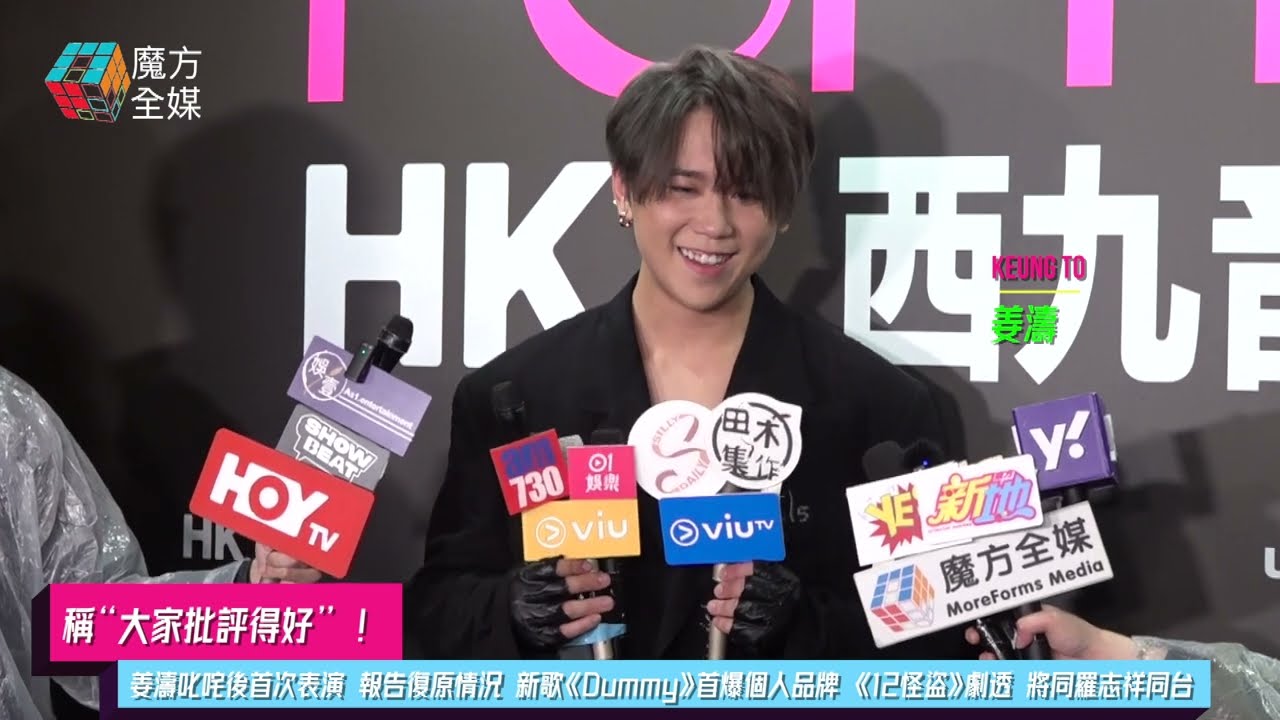 【稱“大家批評得好”】 姜濤叱咤後首次表演超緊張 向粉絲長時間鞠躬 報告復原情況 自嘲式新歌《Dummy》首爆建立個人品牌 《12怪盜》劇透 即將同羅志祥同台 | 西九音樂節 2023/04/02