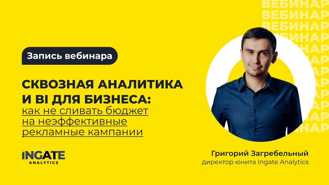 Сквозная аналитика и BI для бизнеса: как не сливать бюджет на неэффективные рекламные кампании