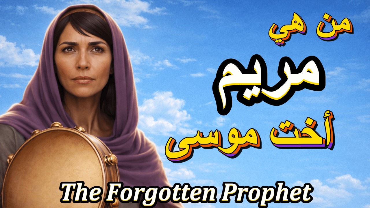 Мирьям, сестра Моисея: нерассказанные секреты