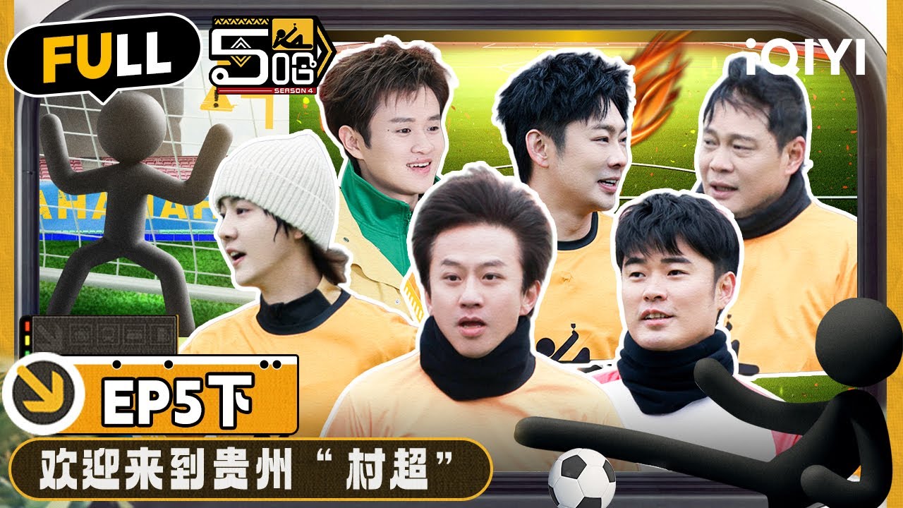 【🟡Multi Sub】感受极致足球文化！鹿晗张云龙帅气爆表 陈赫竟成最大惊喜？ | 哈哈哈哈哈4 EP5-下 | HAHAHAHAHA S4 | iQIYI精选
