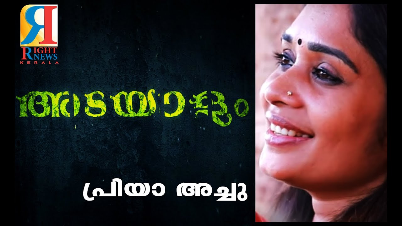 Adayalam II വ്യക്തിവൈരാഗ്യമുള്ളവര്‍ വേട്ടയാടി..പാവങ്ങളുടെ വാനമ്പാടി പ്രിയാ അച്ചു, II Priya Achu