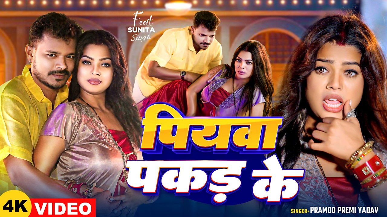 #Video | #प्रमोद_प्रेमी_यादव | पियवा पकड़ के | #Pramod Premi Yadav | Bhojpuri Song 2025