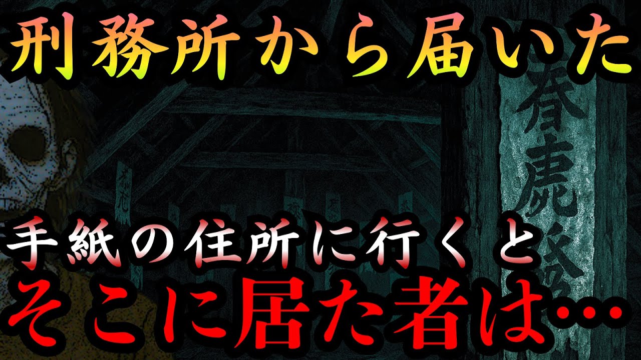 【怖い話】刑務所から手紙が届いたんだが、返信用封筒の住所に行ってみたら・・・【怪談『手紙』】