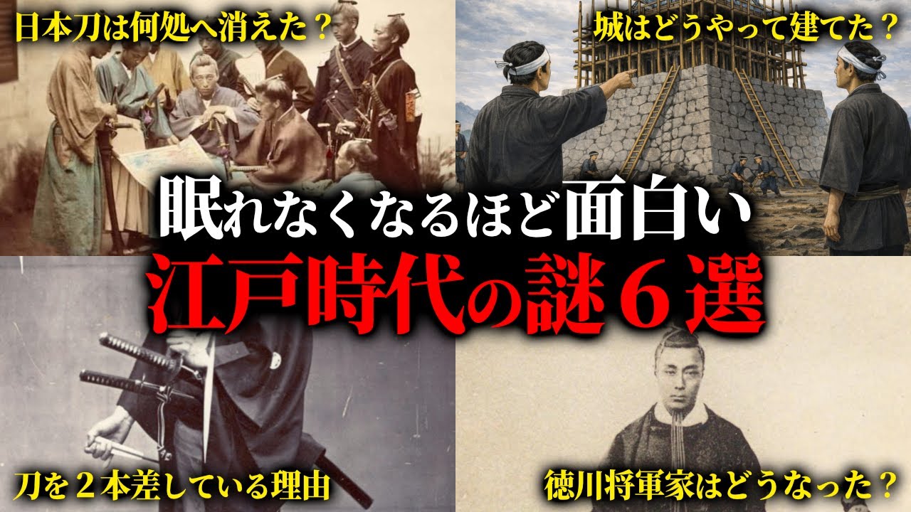 眠れなくなるほど面白い！江戸時代の謎６選！