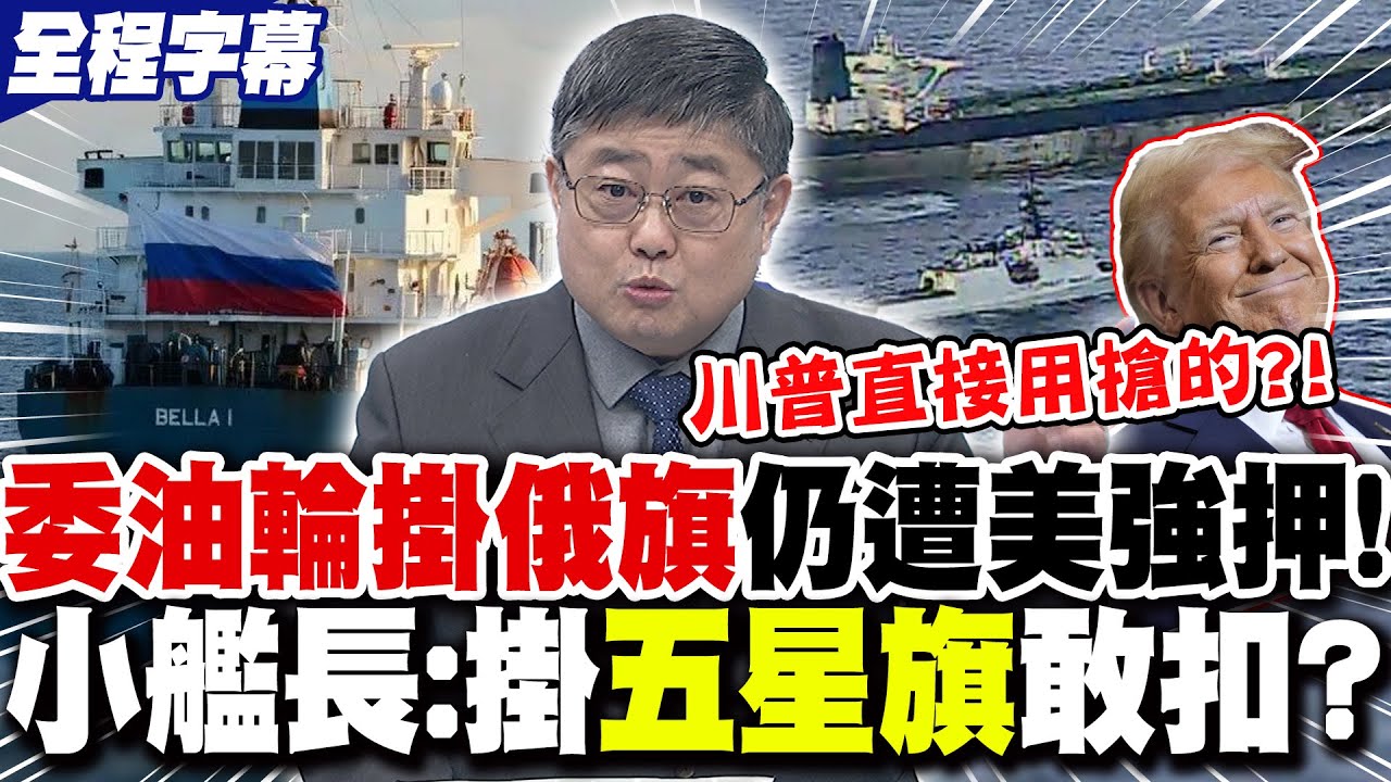 【全程字幕】掛"俄國旗"俄艦護航也沒用!委油輪仍遭美軍強押!蔡正元批:川普依的什麼法?! 呂禮詩狠酸:掛"五星旗"敢扣!?