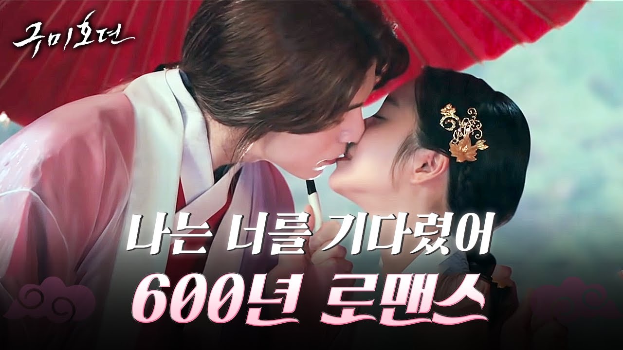 [#구미호뎐]  🦊순정파 구미호 이동욱🦊 지아를 600년 동안 찾아 헤멘 이연의 찐럽 스토리