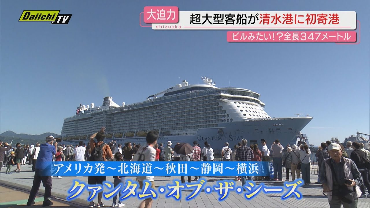 「大きい！ビルみたい」清水港に2024年度最大の客船が寄港