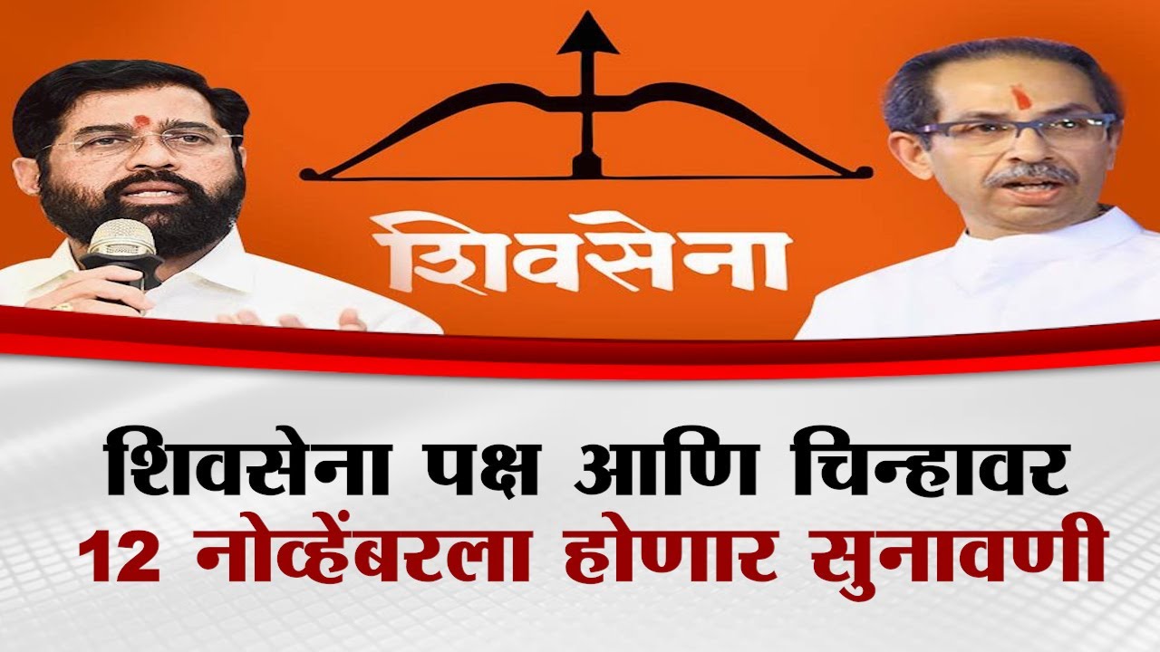 शिवसेना पक्ष आणि चिन्हावर 12 नोव्हेंबरला होणार सुनावणी | Delhi Asim Sarode On Shivsena Hearing
