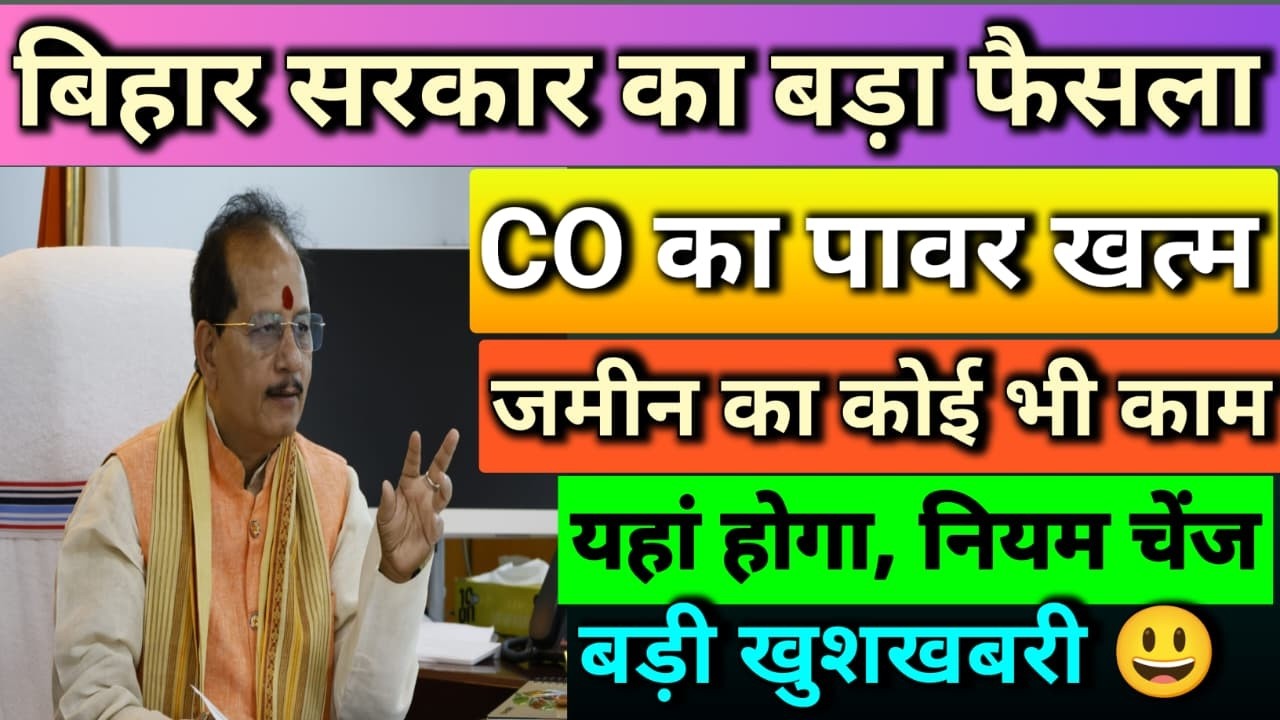CO का पावर खत्म 😀 सभी काम यहां होगा जल्दी समझ लो BIHAR JAMIN SURVEY LAST DATE