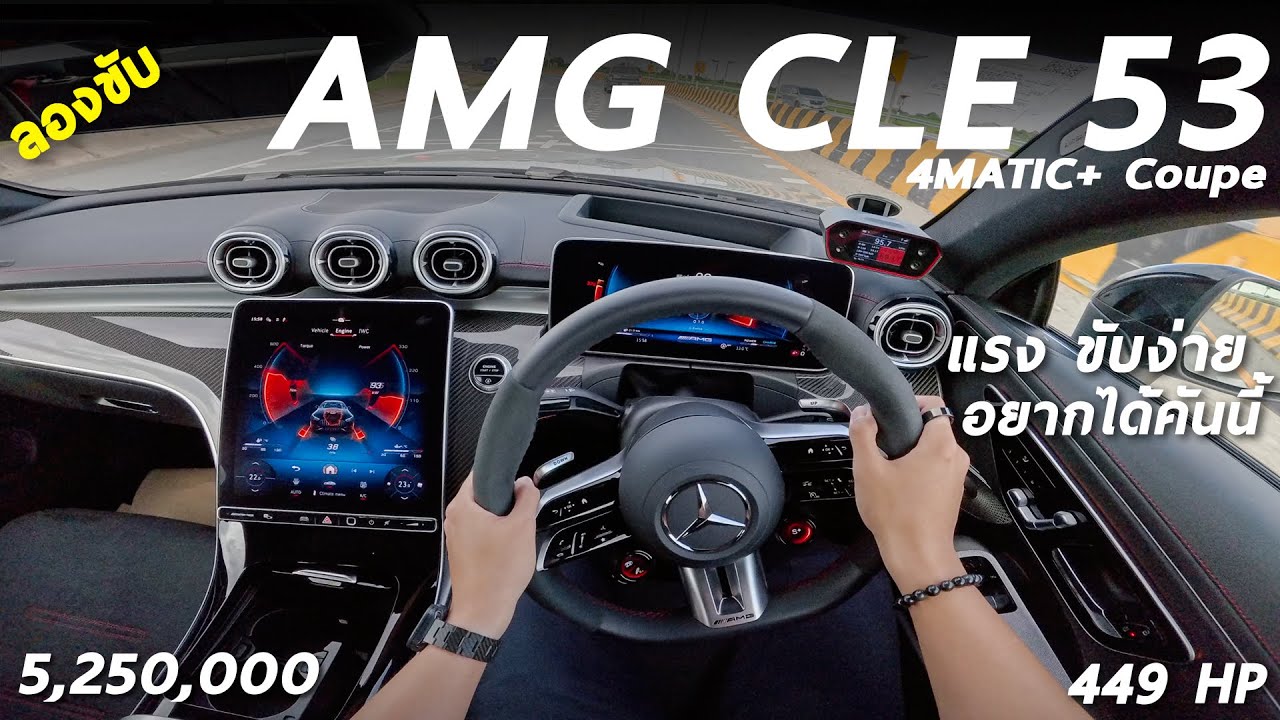 ลองขับ Mercedes-AMG CLE 53 4MATIC+ Coupe 6 สูบ 449 แรงม้า 5.25 ล้าน แรง ขับง่าย ผมอยากได้คันนี้ !