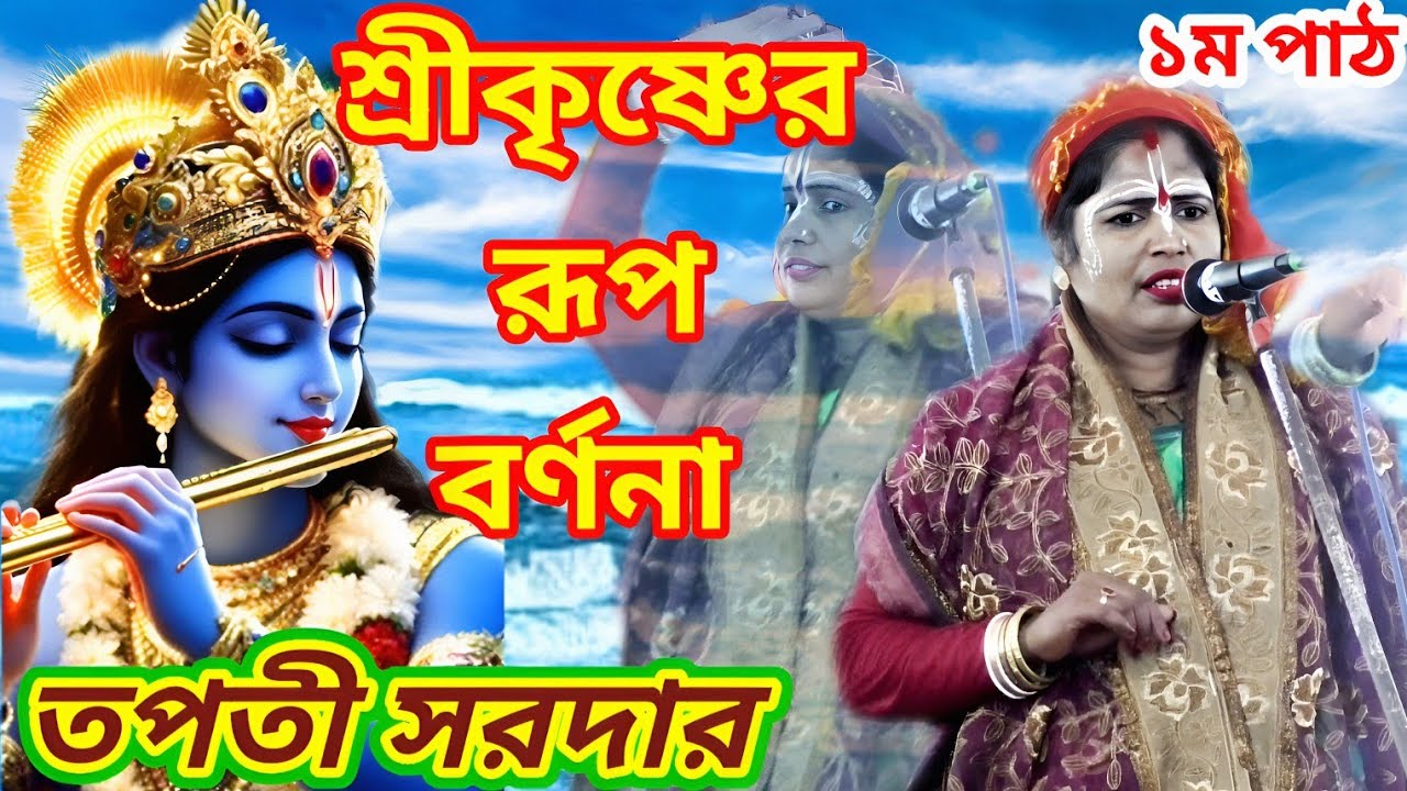 শ্রীকৃষ্ণের রূপ বর্ণনা * ১ম পাঠ * তপতী সরদার * কলকাতা- ১৫০