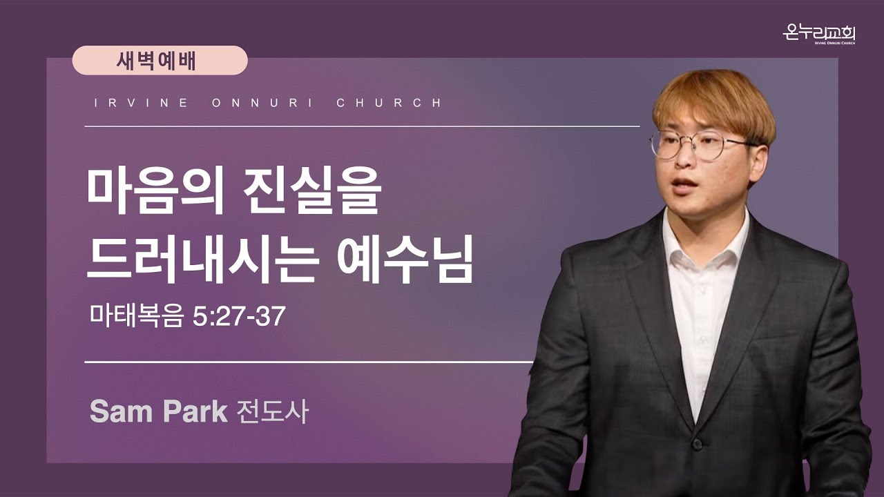 1/22(목) 얼바인 온누리교회 새벽예배