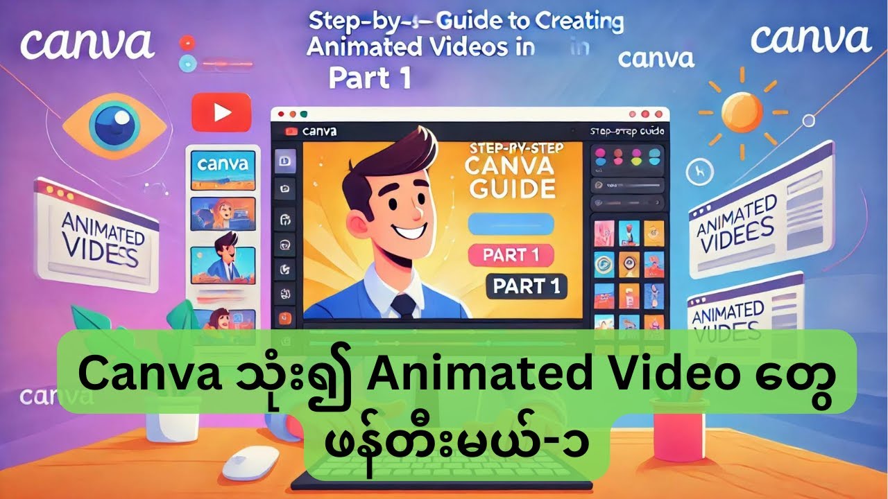 Canva သုံး၍ Animated Video တွေ ဖန်တီးမယ် ၁