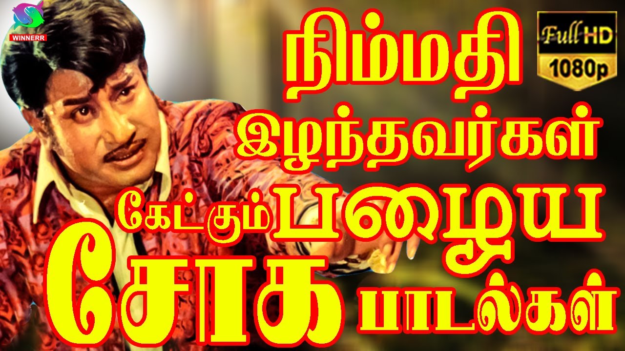 நிம்மதி இழந்தவர்கள் கேட்கும் பழைய சோக பாடல்கள் | Kannadhasan Soga Padalgal