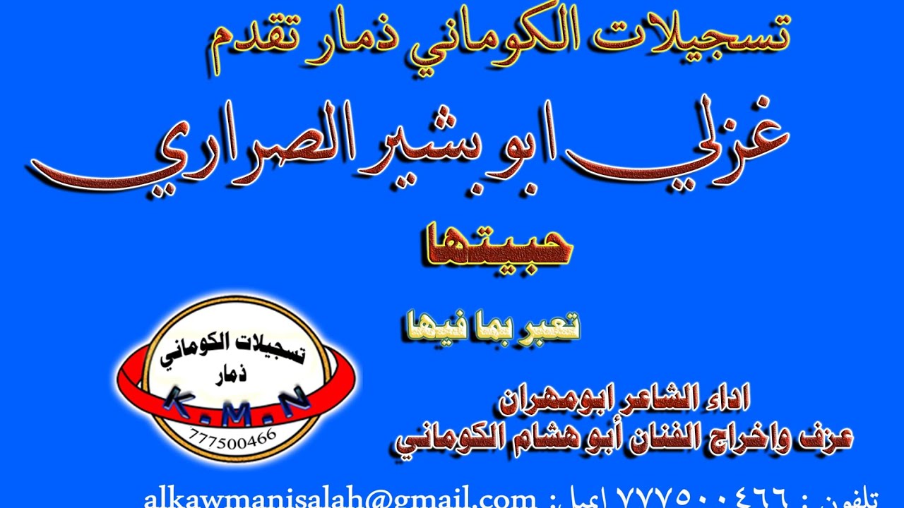 تسجيلات الكوماني قصيدة غزلية الشاعر ابو بشير الصراري 