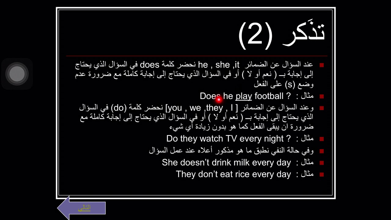 شرح زمن المضارع البسيط للثانوي العام والثانوي الفني
